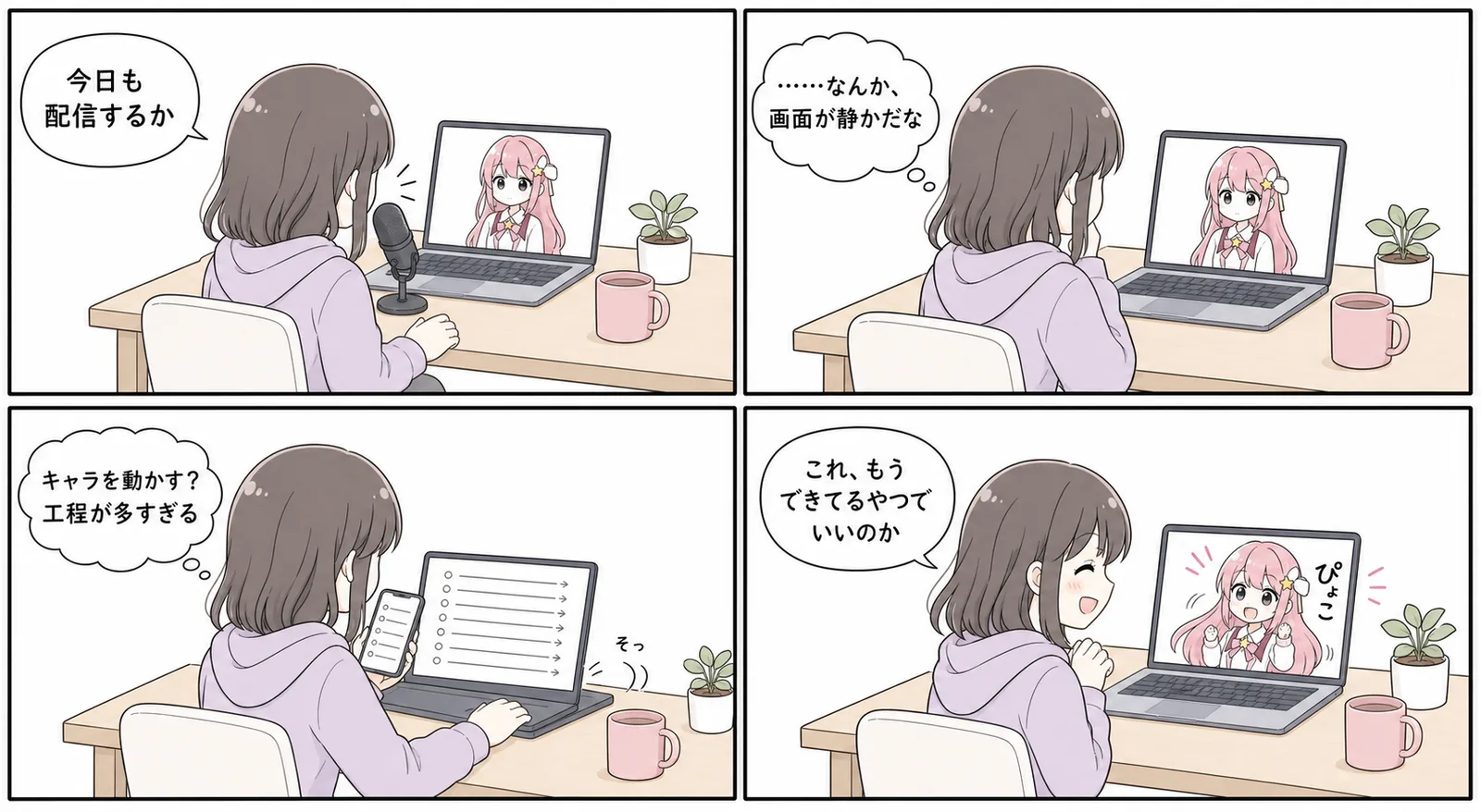4コマ漫画。配信中の画面が静かで、キャラを動かそうと調べたら工程が多すぎて閉じ、最後に動くキャラを見つける