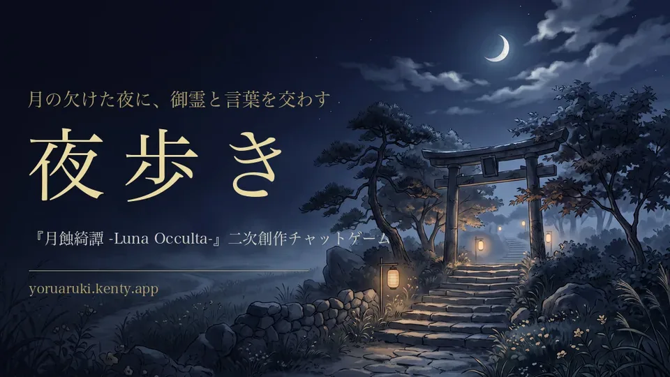 月夜の鳥居へ続く石段を描いた夜歩き